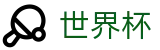 足球买球赛现金网 | 足球买球玩法介绍及稳赚方案